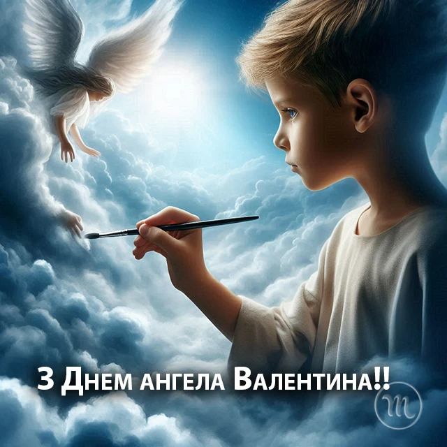 Без категорії - День ангела Валентина 2024 - красиві привітання у віршах та прозі, листівки і картинки