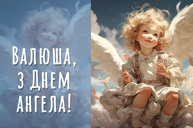 Без категорії - День ангела Валентина 2024 - красиві привітання у віршах та прозі, листівки і картинки