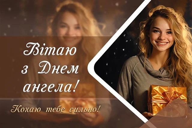 Без категорії - День ангела Валентина 2024 - красиві привітання у віршах та прозі, листівки і картинки
