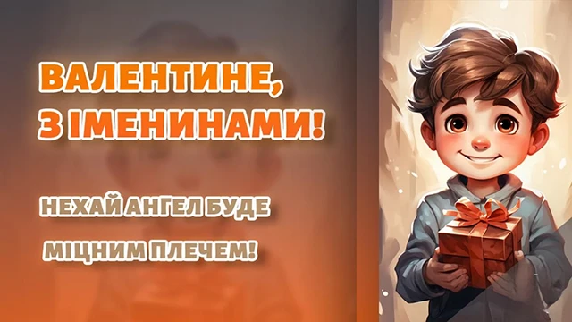 Без категорії - День ангела Валентина 2024 - красиві привітання у віршах та прозі, листівки і картинки