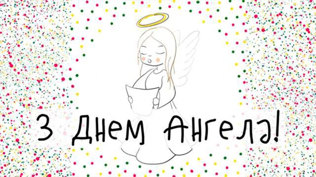Свята - День ангела Валентина 2024 - красиві привітання у віршах та прозі, листівки і картинки