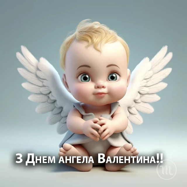 Без категорії - День ангела Валентина 2024 - красиві привітання у віршах та прозі, листівки і картинки