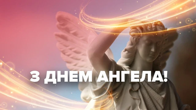 Без категорії - День ангела Валентина 2024 - красиві привітання у віршах та прозі, листівки і картинки