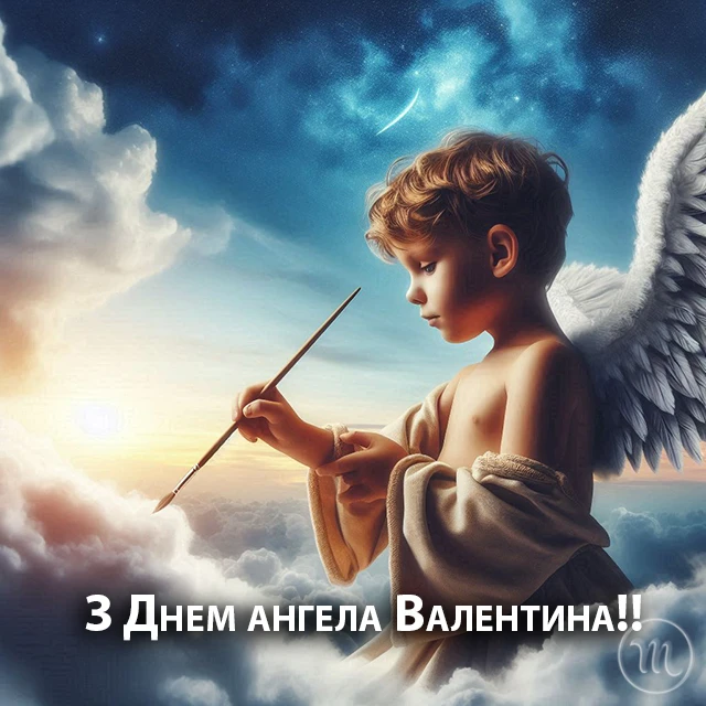 Без категорії - День ангела Валентина 2024 - красиві привітання у віршах та прозі, листівки і картинки