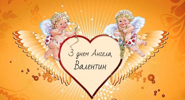 Без категорії - День ангела Валентина 2024 - красиві привітання у віршах та прозі, листівки і картинки