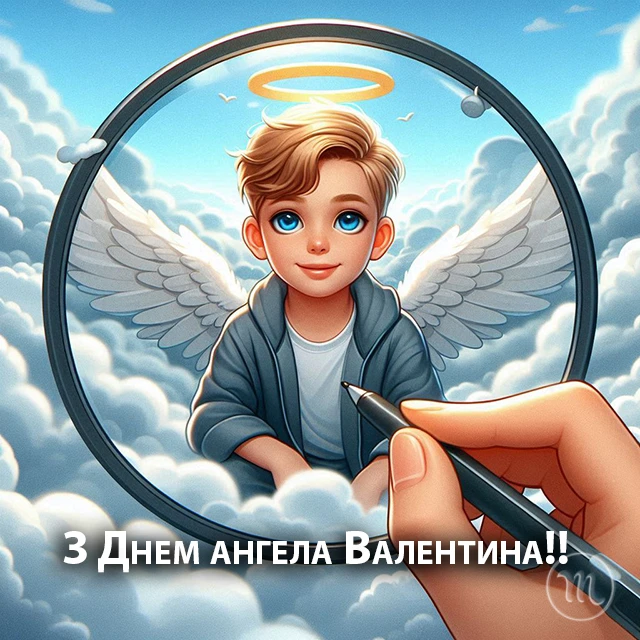 Без категорії - День ангела Валентина 2024 - красиві привітання у віршах та прозі, листівки і картинки