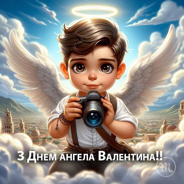 Без категорії - День ангела Валентина 2024 - красиві привітання у віршах та прозі, листівки і картинки