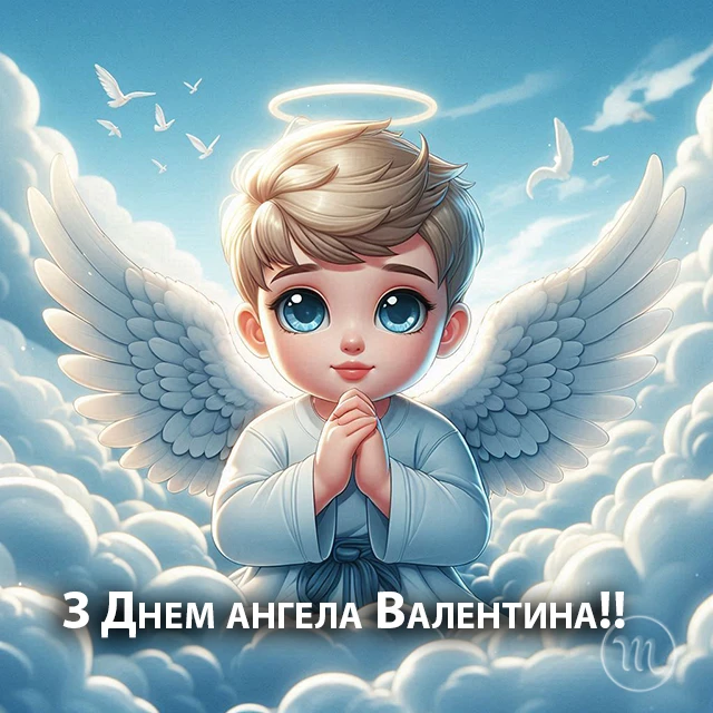 Без категорії - День ангела Валентина 2024 - красиві привітання у віршах та прозі, листівки і картинки