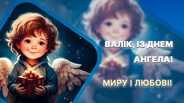 Без категорії - День ангела Валентина 2024 - красиві привітання у віршах та прозі, листівки і картинки