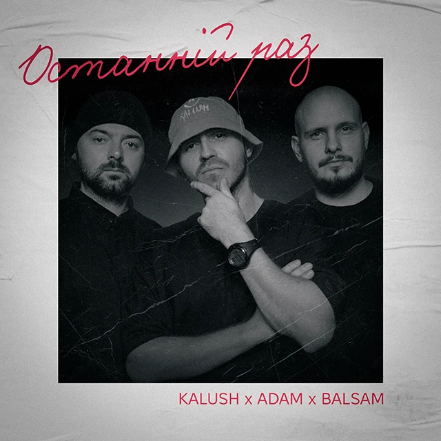 Без категорії - KALUSHcollab: "Останній раз" – перша спільна пісня гуртів KALUSH та Adam та реп-реггі виконавця Balsam