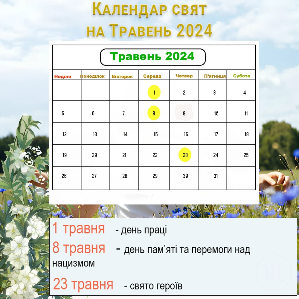 Новий календар свят на травень 2024 року - скільки буде вихідних і які свята будемо відзначати – Modista - Жіночий журнал Без категорії - Новий календар свят на травень 2024 року - скільки буде вихідних і які свята будемо відзначати