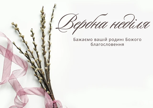 Щирі вітання, листівки та картинки з Вербною неділею 2024! Нехай у цей день ваші серця наповняться миром, радістю та вірою – Modista - Жіночий журнал Без категорії - Щирі вітання, листівки та картинки з Вербною неділею 2024! Нехай у цей день ваші серця наповняться миром, радістю та вірою