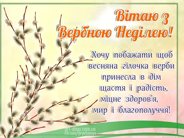 Щирі вітання, листівки та картинки з Вербною неділею 2024! Нехай у цей день ваші серця наповняться миром, радістю та вірою – Modista - Жіночий журнал Без категорії - Щирі вітання, листівки та картинки з Вербною неділею 2024! Нехай у цей день ваші серця наповняться миром, радістю та вірою
