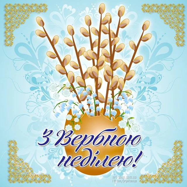 Щирі вітання, листівки та картинки з Вербною неділею 2024! Нехай у цей день ваші серця наповняться миром, радістю та вірою – Modista - Жіночий журнал Без категорії - Щирі вітання, листівки та картинки з Вербною неділею 2024! Нехай у цей день ваші серця наповняться миром, радістю та вірою