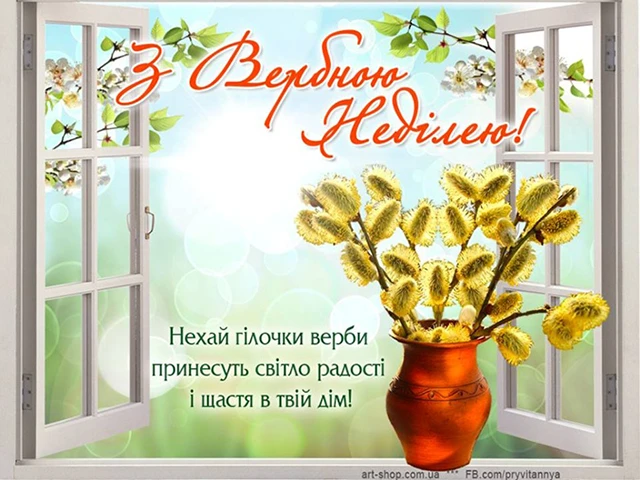 Щирі вітання, листівки та картинки з Вербною неділею 2024! Нехай у цей день ваші серця наповняться миром, радістю та вірою – Modista - Жіночий журнал Без категорії - Щирі вітання, листівки та картинки з Вербною неділею 2024! Нехай у цей день ваші серця наповняться миром, радістю та вірою