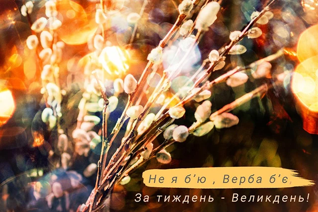 Щирі вітання, листівки та картинки з Вербною неділею 2024! Нехай у цей день ваші серця наповняться миром, радістю та вірою – Modista - Жіночий журнал Без категорії - Щирі вітання, листівки та картинки з Вербною неділею 2024! Нехай у цей день ваші серця наповняться миром, радістю та вірою