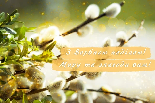 Щирі вітання, листівки та картинки з Вербною неділею 2024! Нехай у цей день ваші серця наповняться миром, радістю та вірою – Modista - Жіночий журнал Без категорії - Щирі вітання, листівки та картинки з Вербною неділею 2024! Нехай у цей день ваші серця наповняться миром, радістю та вірою