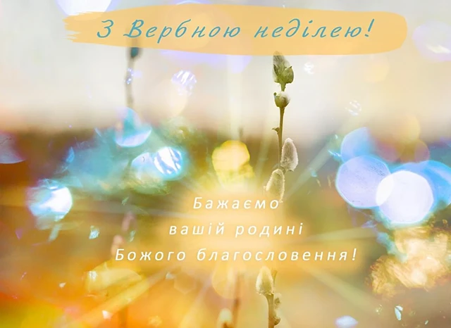 Щирі вітання, листівки та картинки з Вербною неділею 2024! Нехай у цей день ваші серця наповняться миром, радістю та вірою – Modista - Жіночий журнал Без категорії - Щирі вітання, листівки та картинки з Вербною неділею 2024! Нехай у цей день ваші серця наповняться миром, радістю та вірою