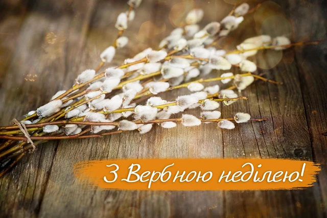Щирі вітання, листівки та картинки з Вербною неділею 2024! Нехай у цей день ваші серця наповняться миром, радістю та вірою – Modista - Жіночий журнал Без категорії - Щирі вітання, листівки та картинки з Вербною неділею 2024! Нехай у цей день ваші серця наповняться миром, радістю та вірою