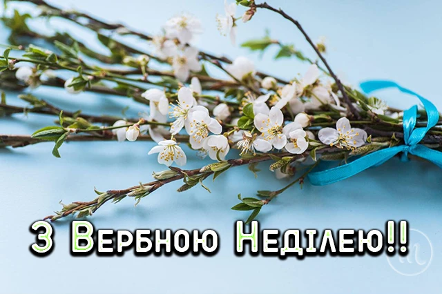 Щирі вітання, листівки та картинки з Вербною неділею 2024! Нехай у цей день ваші серця наповняться миром, радістю та вірою – Modista - Жіночий журнал Без категорії - Щирі вітання, листівки та картинки з Вербною неділею 2024! Нехай у цей день ваші серця наповняться миром, радістю та вірою