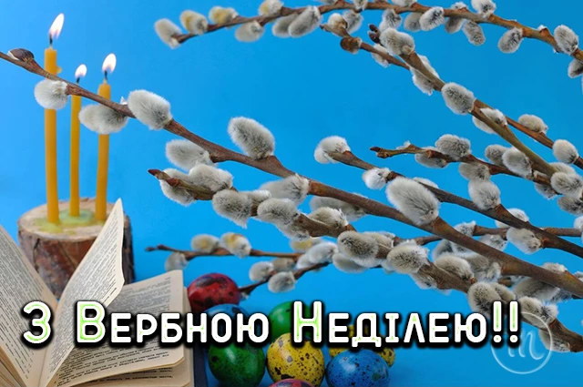 Щирі вітання, листівки та картинки з Вербною неділею 2024! Нехай у цей день ваші серця наповняться миром, радістю та вірою – Modista - Жіночий журнал Без категорії - Щирі вітання, листівки та картинки з Вербною неділею 2024! Нехай у цей день ваші серця наповняться миром, радістю та вірою