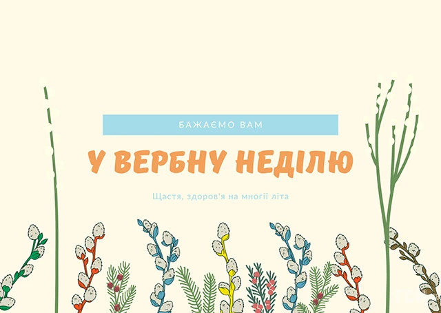 Щирі вітання, листівки та картинки з Вербною неділею 2024! Нехай у цей день ваші серця наповняться миром, радістю та вірою – Modista - Жіночий журнал Без категорії - Щирі вітання, листівки та картинки з Вербною неділею 2024! Нехай у цей день ваші серця наповняться миром, радістю та вірою