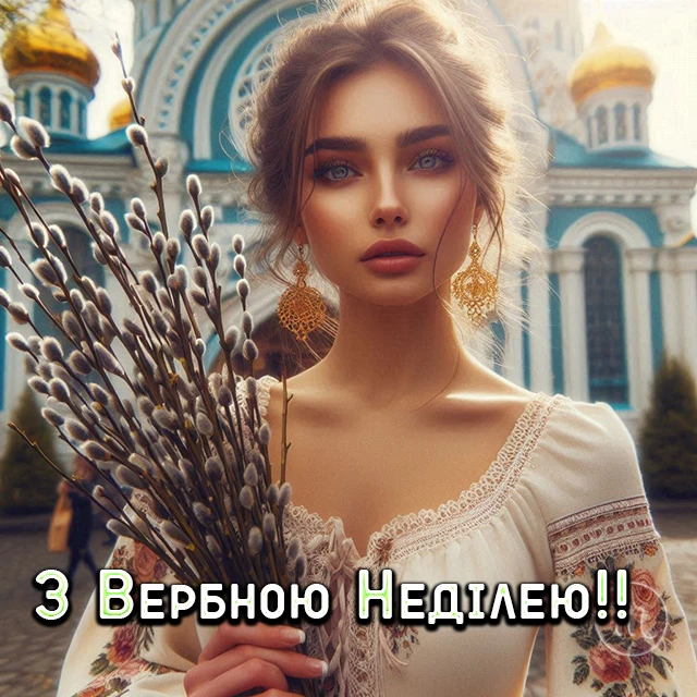 Щирі вітання, листівки та картинки з Вербною неділею 2024! Нехай у цей день ваші серця наповняться миром, радістю та вірою – Modista - Жіночий журнал Без категорії - Щирі вітання, листівки та картинки з Вербною неділею 2024! Нехай у цей день ваші серця наповняться миром, радістю та вірою