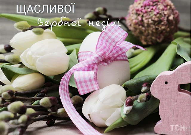 Щирі вітання, листівки та картинки з Вербною неділею 2024! Нехай у цей день ваші серця наповняться миром, радістю та вірою – Modista - Жіночий журнал Без категорії - Щирі вітання, листівки та картинки з Вербною неділею 2024! Нехай у цей день ваші серця наповняться миром, радістю та вірою
