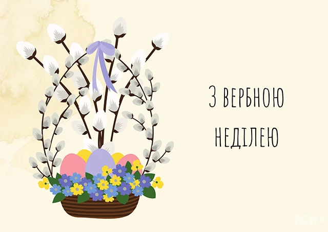 Щирі вітання, листівки та картинки з Вербною неділею 2024! Нехай у цей день ваші серця наповняться миром, радістю та вірою – Modista - Жіночий журнал Без категорії - Щирі вітання, листівки та картинки з Вербною неділею 2024! Нехай у цей день ваші серця наповняться миром, радістю та вірою