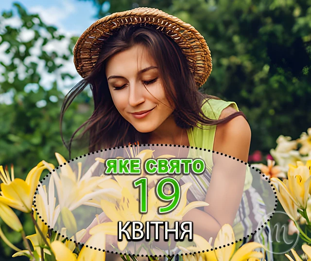 Яке свято завтра, 19 квітня 2024 року? Які обряди пов’язані з цим днем у церковному календарі та основні заборони дня Яке свято завтра, 19 квітня 2024 року? Які обряди пов’язані з цим днем у церковному календарі та основні заборони дня