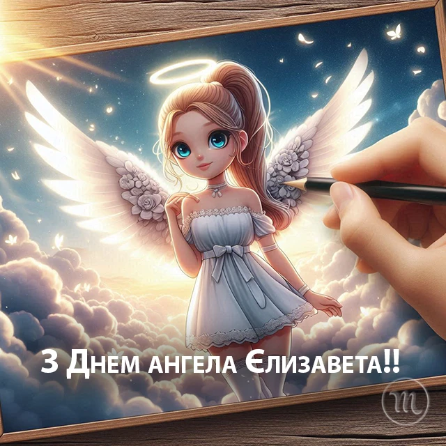 Без категорії - З Днем Ангела, Єлизавето! Щирі привітання листівки та картинки