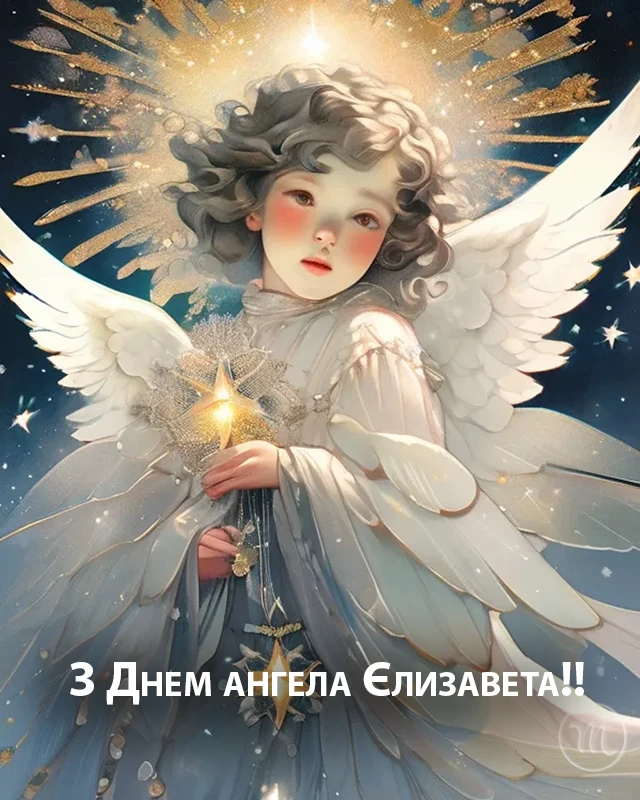Без категорії - З Днем Ангела, Єлизавето! Щирі привітання листівки та картинки