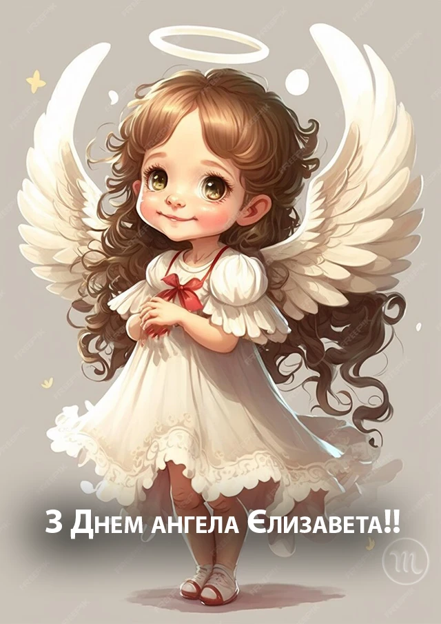 Без категорії - З Днем Ангела, Єлизавето! Щирі привітання листівки та картинки