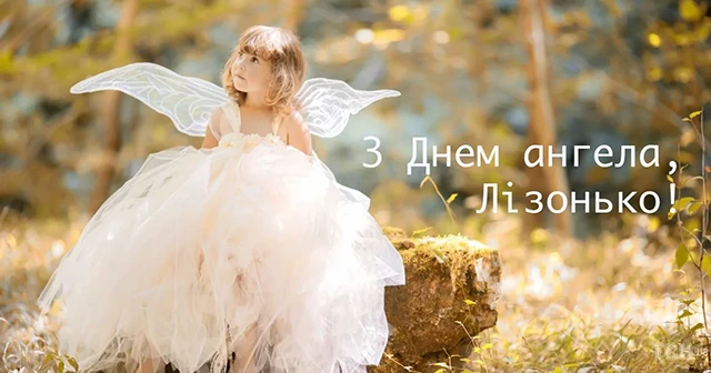 Без категорії - З Днем Ангела, Єлизавето! Щирі привітання листівки та картинки