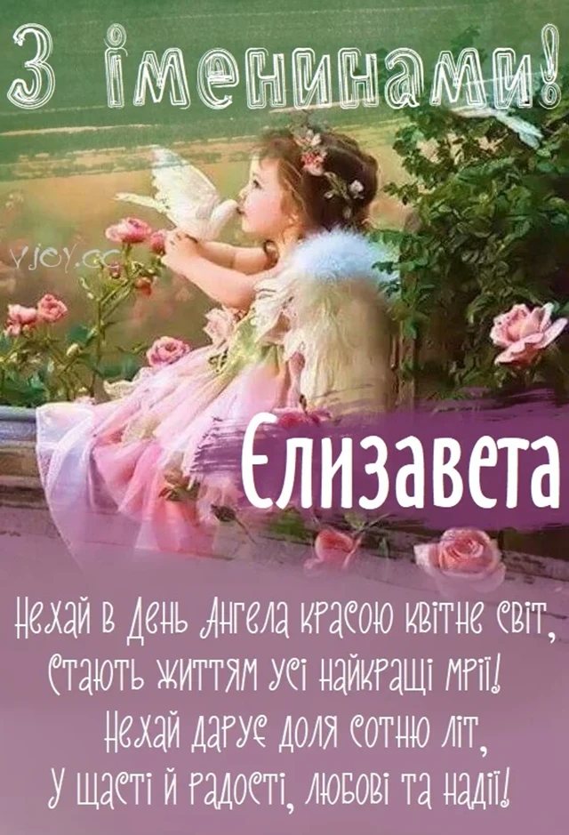 Без категорії - З Днем Ангела, Єлизавето! Щирі привітання листівки та картинки
