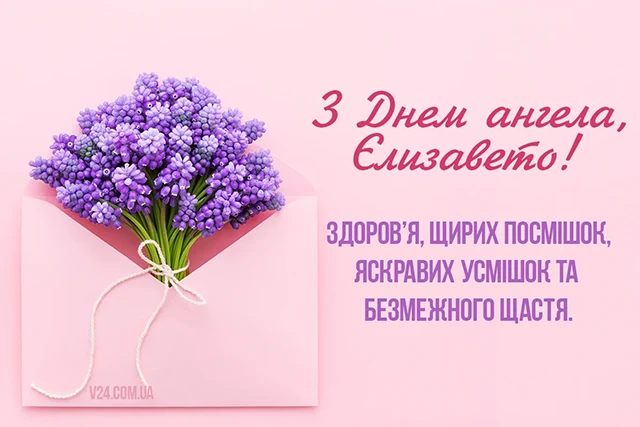 Без категорії - З Днем Ангела, Єлизавето! Щирі привітання листівки та картинки