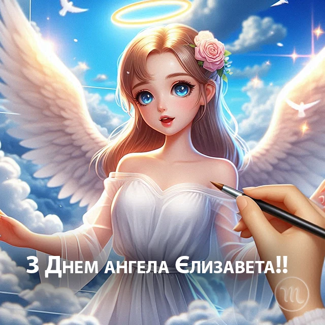 Без категорії - З Днем Ангела, Єлизавето! Щирі привітання листівки та картинки