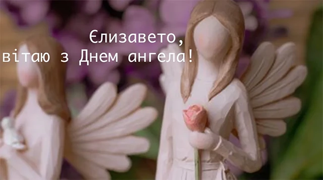 Без категорії - З Днем Ангела, Єлизавето! Щирі привітання листівки та картинки
