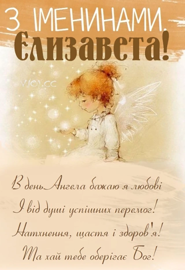 Без категорії - З Днем Ангела, Єлизавето! Щирі привітання листівки та картинки