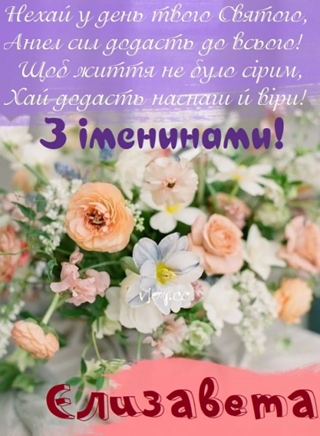 Без категорії - З Днем Ангела, Єлизавето! Щирі привітання листівки та картинки