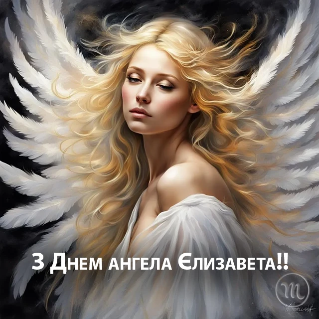 Без категорії - З Днем Ангела, Єлизавето! Щирі привітання листівки та картинки
