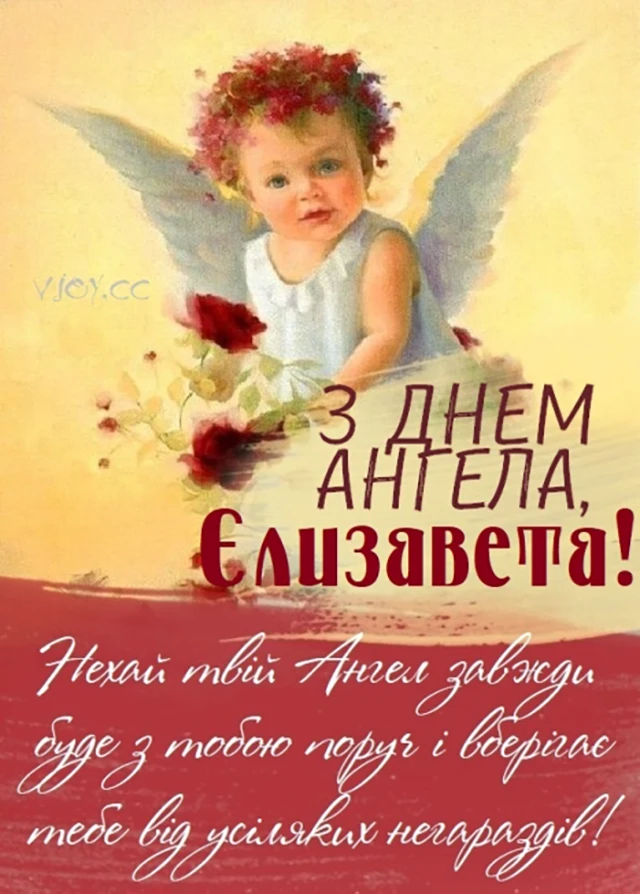 Без категорії - З Днем Ангела, Єлизавето! Щирі привітання листівки та картинки