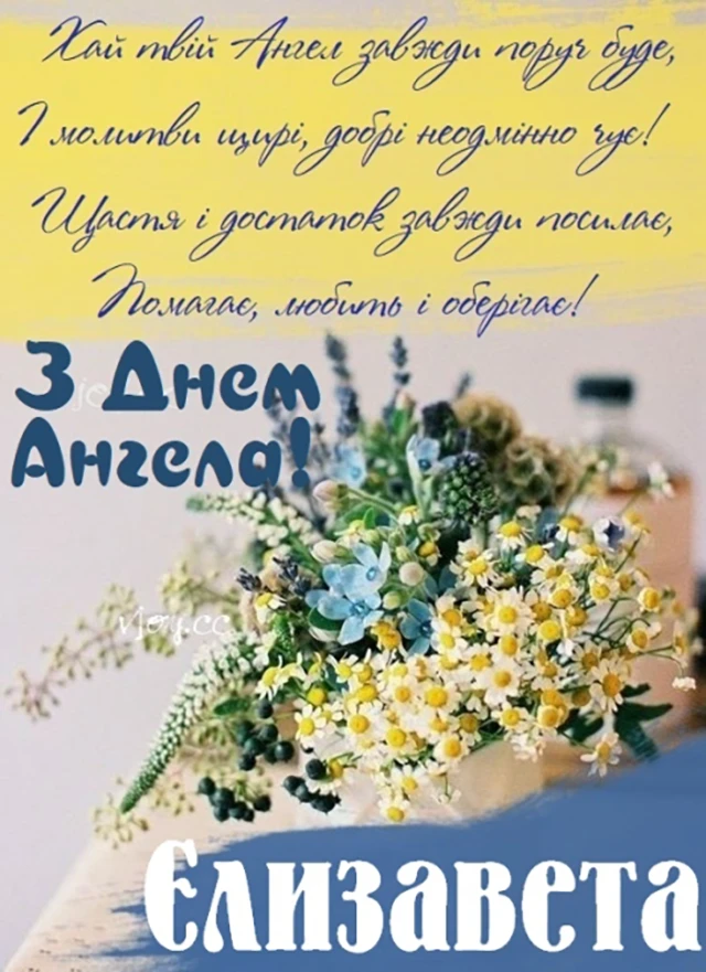 Без категорії - З Днем Ангела, Єлизавето! Щирі привітання листівки та картинки