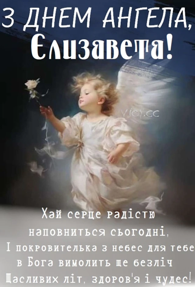 Без категорії - З Днем Ангела, Єлизавето! Щирі привітання листівки та картинки
