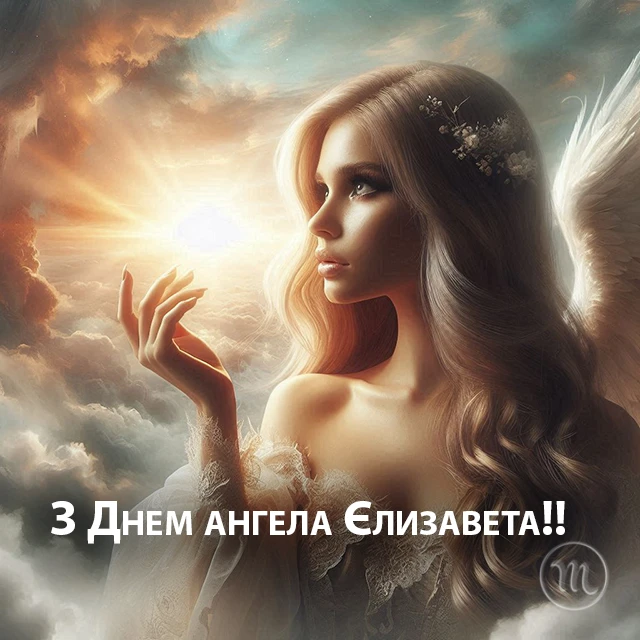 Без категорії - З Днем Ангела, Єлизавето! Щирі привітання листівки та картинки