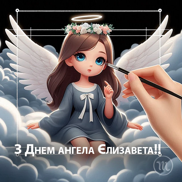 Без категорії - З Днем Ангела, Єлизавето! Щирі привітання листівки та картинки