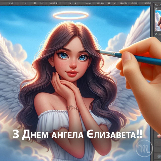 Без категорії - З Днем Ангела, Єлизавето! Щирі привітання листівки та картинки
