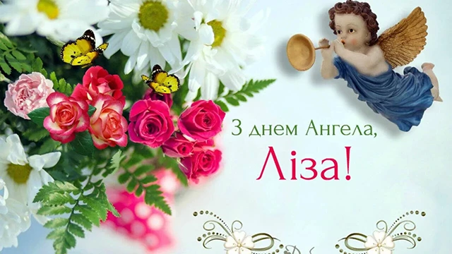 Без категорії - З Днем Ангела, Єлизавето! Щирі привітання листівки та картинки