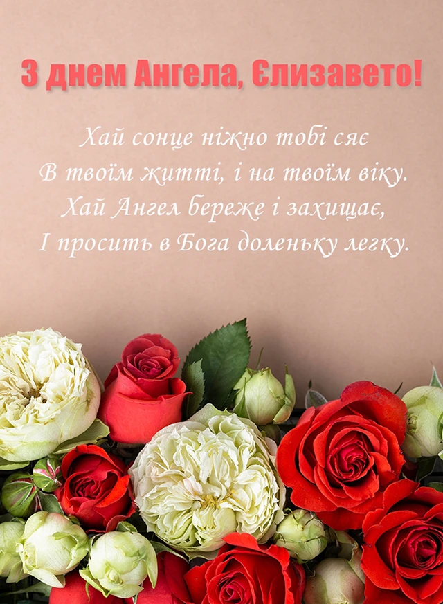 Свята - З Днем Ангела, Єлизавето! Щирі привітання листівки та картинки