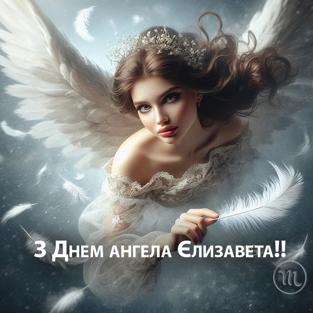 Свята - З Днем Ангела, Єлизавето! Щирі привітання листівки та картинки